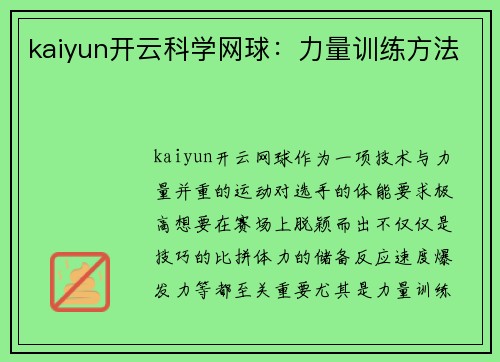 kaiyun开云科学网球：力量训练方法