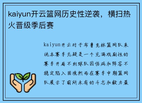kaiyun开云篮网历史性逆袭，横扫热火晋级季后赛