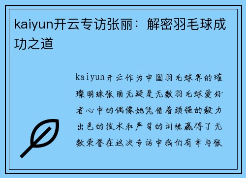 kaiyun开云专访张丽：解密羽毛球成功之道