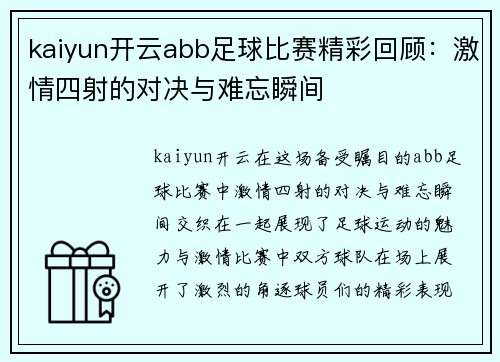 kaiyun开云abb足球比赛精彩回顾：激情四射的对决与难忘瞬间