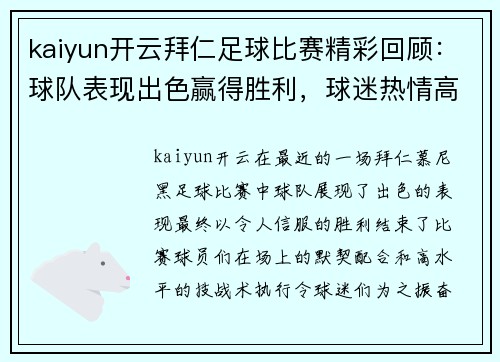 kaiyun开云拜仁足球比赛精彩回顾：球队表现出色赢得胜利，球迷热情高涨