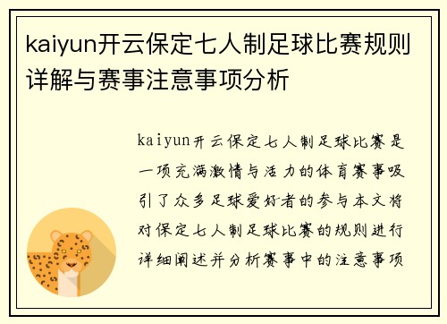 kaiyun开云保定七人制足球比赛规则详解与赛事注意事项分析