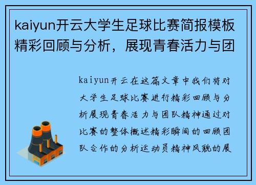 kaiyun开云大学生足球比赛简报模板精彩回顾与分析，展现青春活力与团队精神