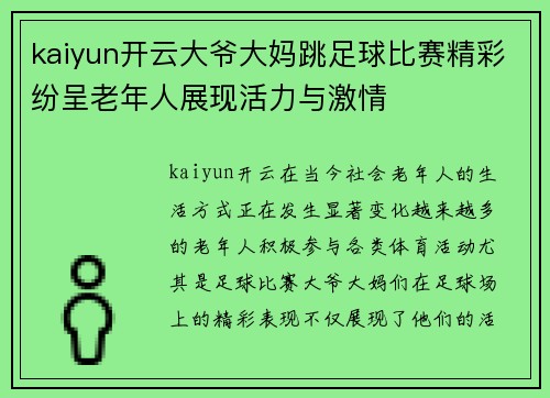 kaiyun开云大爷大妈跳足球比赛精彩纷呈老年人展现活力与激情