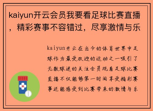 kaiyun开云会员我要看足球比赛直播，精彩赛事不容错过，尽享激情与乐趣