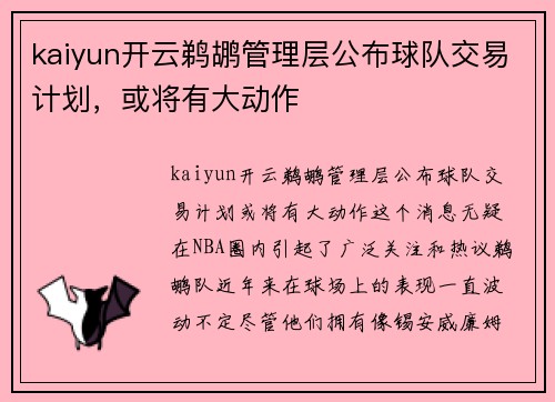 kaiyun开云鹈鹕管理层公布球队交易计划，或将有大动作