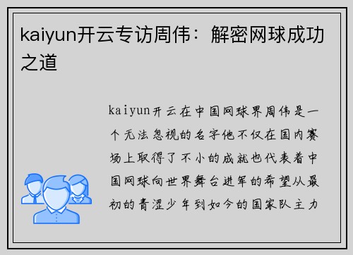 kaiyun开云专访周伟：解密网球成功之道