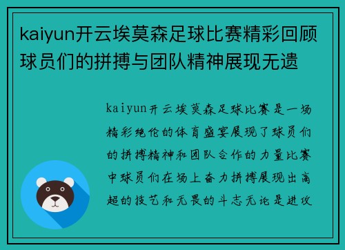 kaiyun开云埃莫森足球比赛精彩回顾球员们的拼搏与团队精神展现无遗