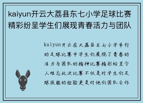 kaiyun开云大荔县东七小学足球比赛精彩纷呈学生们展现青春活力与团队精神