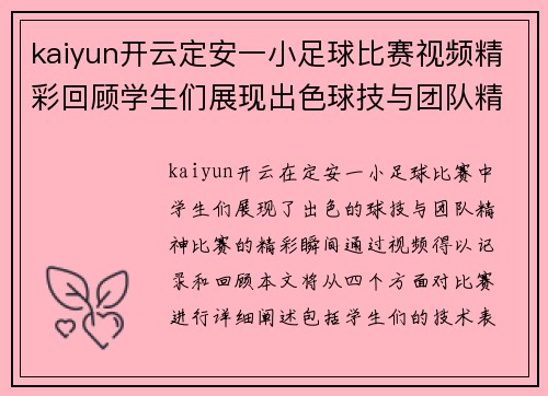 kaiyun开云定安一小足球比赛视频精彩回顾学生们展现出色球技与团队精神