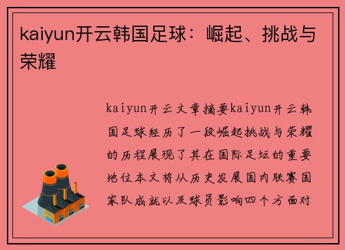 kaiyun开云韩国足球：崛起、挑战与荣耀