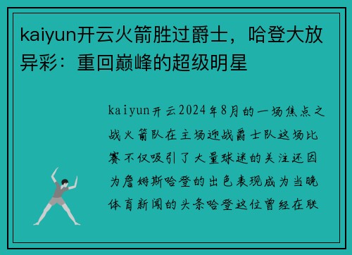 kaiyun开云火箭胜过爵士，哈登大放异彩：重回巅峰的超级明星