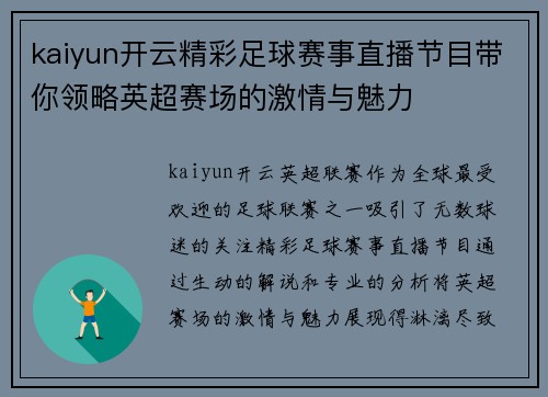 kaiyun开云精彩足球赛事直播节目带你领略英超赛场的激情与魅力