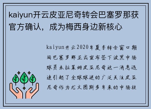 kaiyun开云皮亚尼奇转会巴塞罗那获官方确认，成为梅西身边新核心