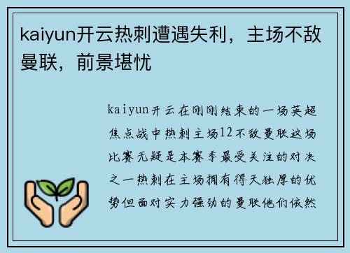 kaiyun开云热刺遭遇失利，主场不敌曼联，前景堪忧