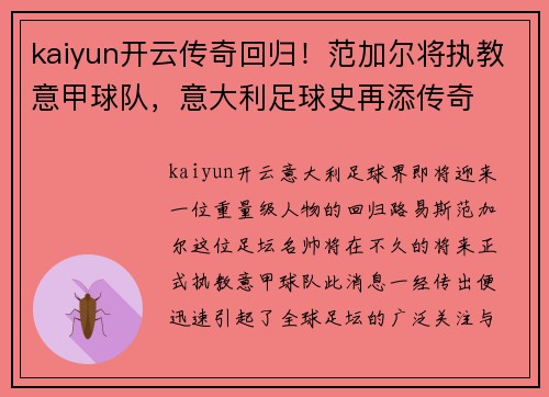 kaiyun开云传奇回归！范加尔将执教意甲球队，意大利足球史再添传奇