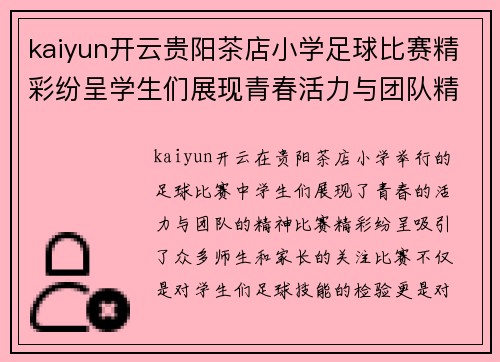 kaiyun开云贵阳茶店小学足球比赛精彩纷呈学生们展现青春活力与团队精神
