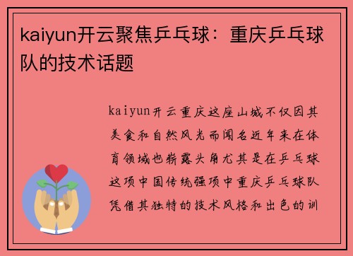 kaiyun开云聚焦乒乓球：重庆乒乓球队的技术话题
