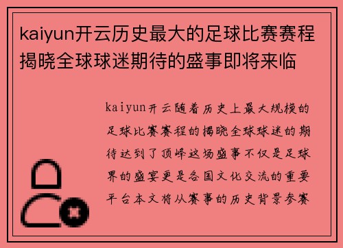 kaiyun开云历史最大的足球比赛赛程揭晓全球球迷期待的盛事即将来临