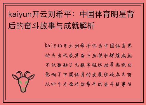 kaiyun开云刘希平：中国体育明星背后的奋斗故事与成就解析