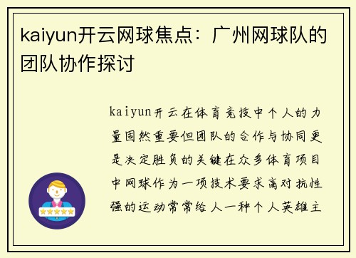 kaiyun开云网球焦点：广州网球队的团队协作探讨
