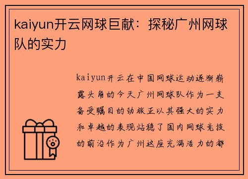 kaiyun开云网球巨献：探秘广州网球队的实力
