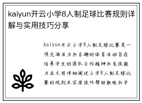 kaiyun开云小学8人制足球比赛规则详解与实用技巧分享
