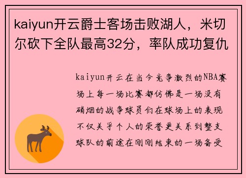 kaiyun开云爵士客场击败湖人，米切尔砍下全队最高32分，率队成功复仇