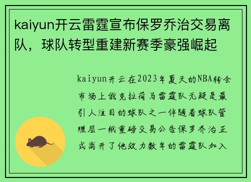 kaiyun开云雷霆宣布保罗乔治交易离队，球队转型重建新赛季豪强崛起