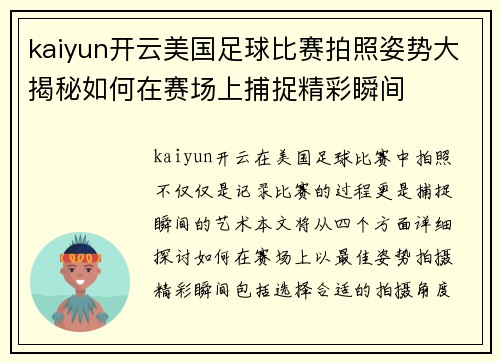 kaiyun开云美国足球比赛拍照姿势大揭秘如何在赛场上捕捉精彩瞬间