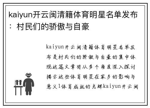 kaiyun开云闽清籍体育明星名单发布：村民们的骄傲与自豪