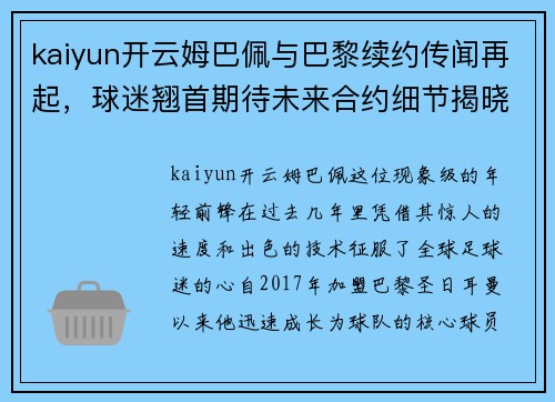 kaiyun开云姆巴佩与巴黎续约传闻再起，球迷翘首期待未来合约细节揭晓