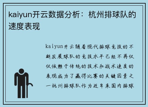 kaiyun开云数据分析：杭州排球队的速度表现