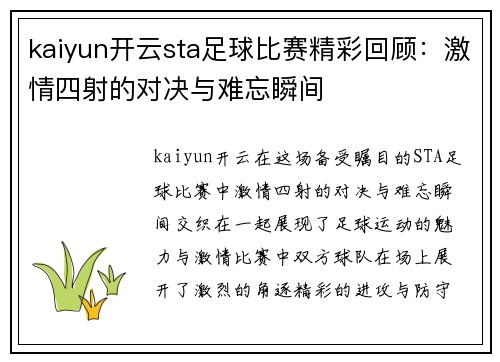 kaiyun开云sta足球比赛精彩回顾：激情四射的对决与难忘瞬间