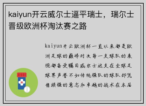 kaiyun开云威尔士逼平瑞士，瑞尔士晋级欧洲杯淘汰赛之路