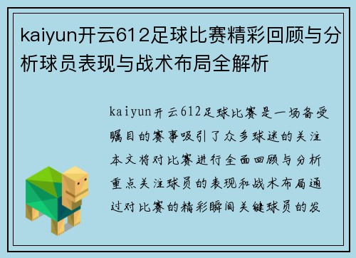 kaiyun开云612足球比赛精彩回顾与分析球员表现与战术布局全解析