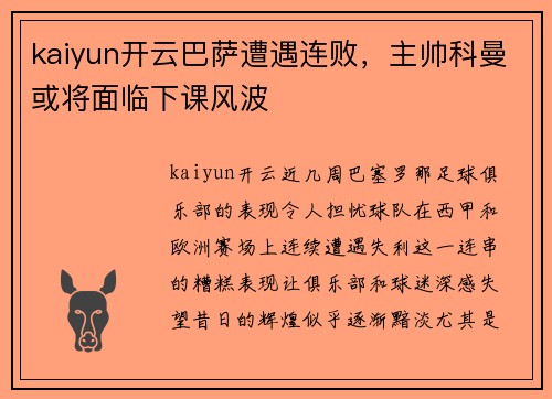kaiyun开云巴萨遭遇连败，主帅科曼或将面临下课风波