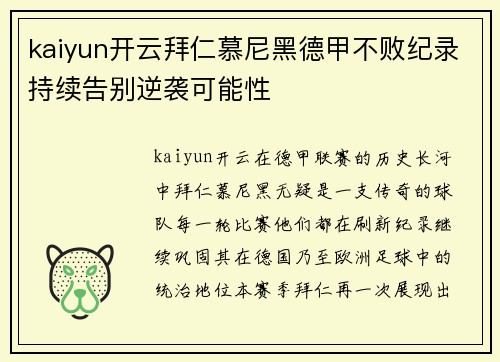 kaiyun开云拜仁慕尼黑德甲不败纪录持续告别逆袭可能性
