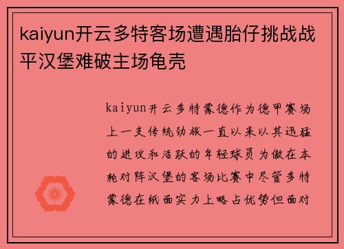 kaiyun开云多特客场遭遇胎仔挑战战平汉堡难破主场龟壳