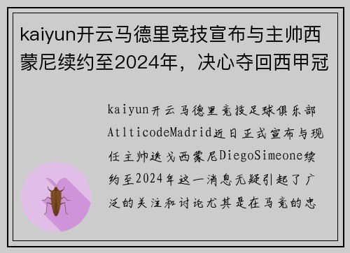 kaiyun开云马德里竞技宣布与主帅西蒙尼续约至2024年，决心夺回西甲冠军