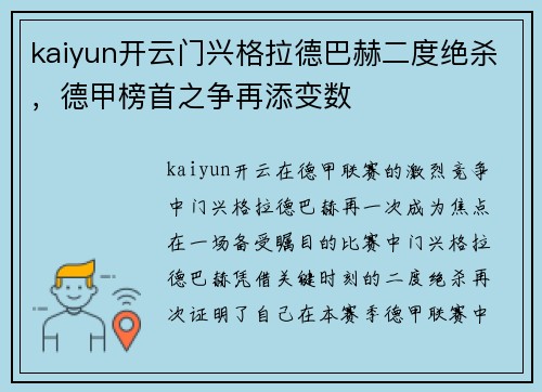 kaiyun开云门兴格拉德巴赫二度绝杀，德甲榜首之争再添变数