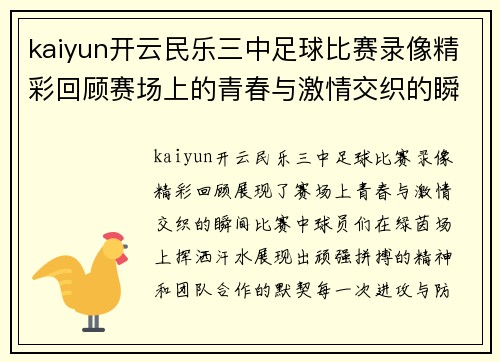 kaiyun开云民乐三中足球比赛录像精彩回顾赛场上的青春与激情交织的瞬间