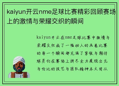kaiyun开云nme足球比赛精彩回顾赛场上的激情与荣耀交织的瞬间