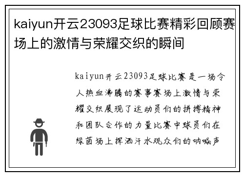 kaiyun开云23093足球比赛精彩回顾赛场上的激情与荣耀交织的瞬间