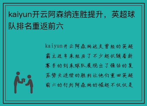 kaiyun开云阿森纳连胜提升，英超球队排名重返前六