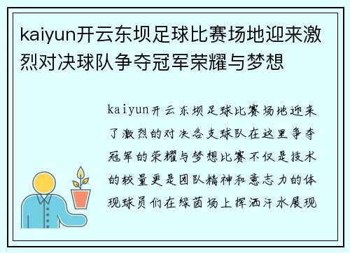 kaiyun开云东坝足球比赛场地迎来激烈对决球队争夺冠军荣耀与梦想