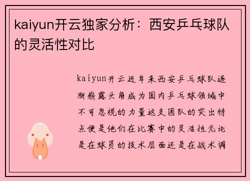 kaiyun开云独家分析：西安乒乓球队的灵活性对比