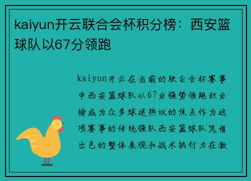 kaiyun开云联合会杯积分榜：西安篮球队以67分领跑