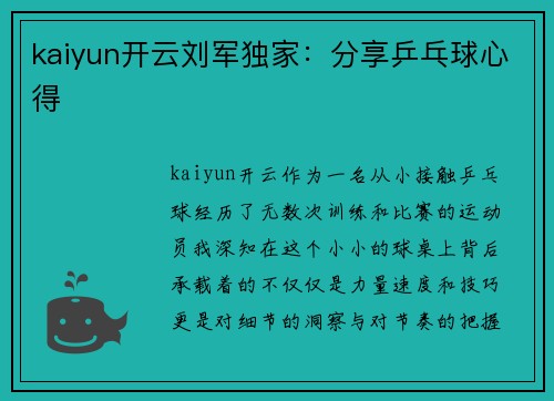 kaiyun开云刘军独家：分享乒乓球心得