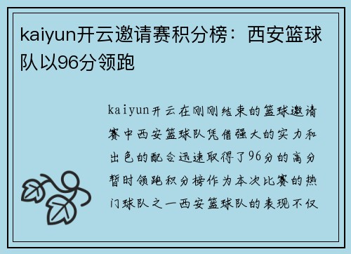 kaiyun开云邀请赛积分榜：西安篮球队以96分领跑